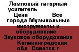 Ламповый гитарный усилитель ibanez TN120 › Цена ­ 25 000 - Все города Музыкальные инструменты и оборудование » Звуковое оборудование   . Калининградская обл.,Советск г.